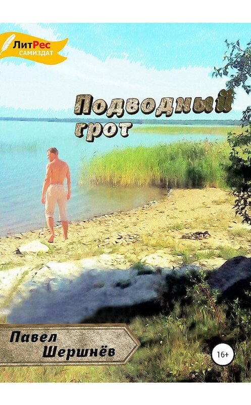 Обложка книги «Подводный грот» автора Павела Шершнёва издание 2020 года.