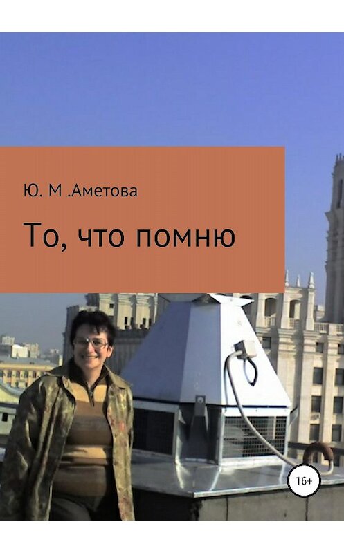 Обложка книги «То, что помню» автора Юлии Аметовы издание 2018 года.