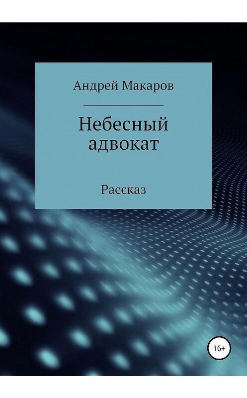 Обложка книги «Небесный адвокат» автора Андрея Макарова издание 2020 года.