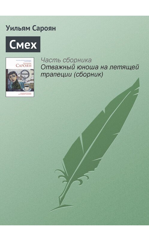 Обложка книги «Смех» автора Уильяма Сарояна издание 2014 года. ISBN 9785699714636.