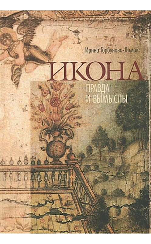 Обложка книги «Икона. Правда и вымыслы» автора Ириной Горбунова-Ломакс издание 2009 года. ISBN 9785786800197.