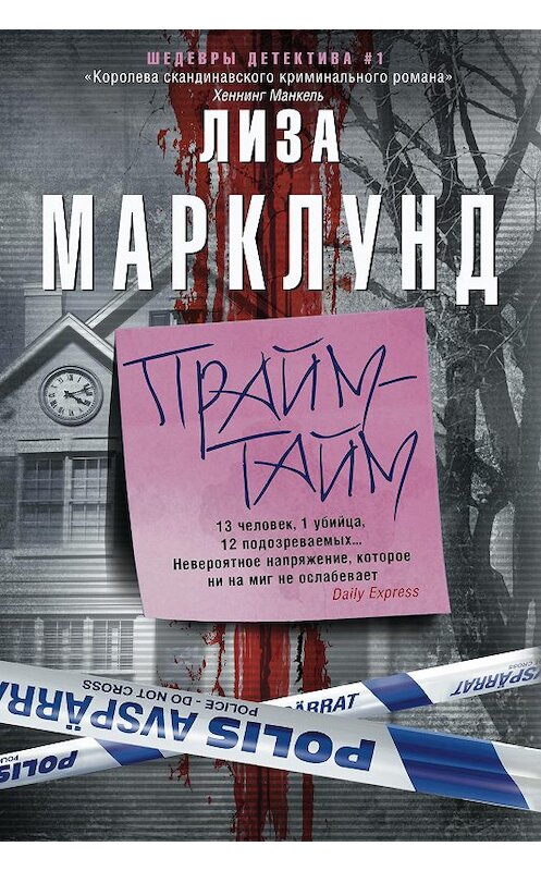 Обложка книги «Прайм-тайм» автора Лизы Марклунда. ISBN 9785227082145.