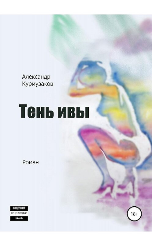 Обложка книги «Тень ивы» автора Александра Курмузакова издание 2019 года.