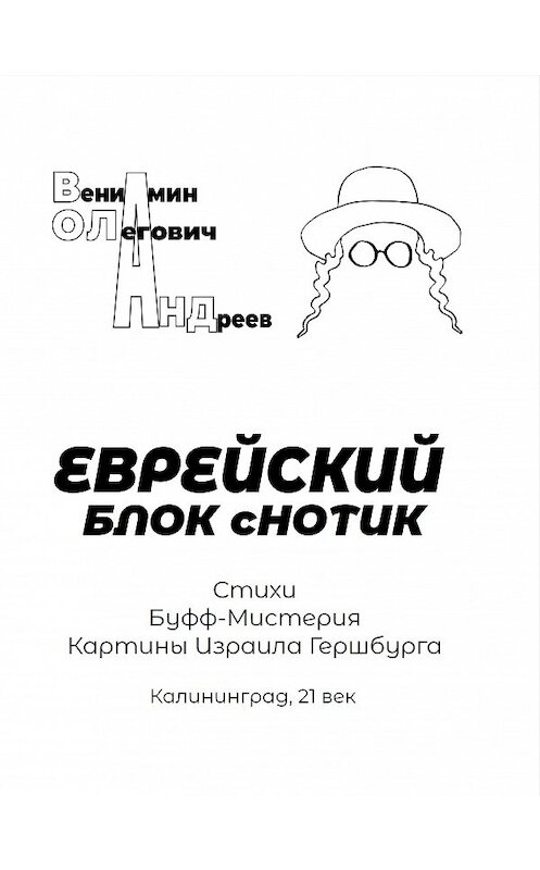 Обложка книги «Еврейский блок с нотик» автора Вениамина Андреева издание 2020 года. ISBN 9785880106851.