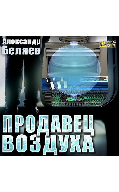 Обложка аудиокниги «Продавец воздуха» автора Александра Беляева.