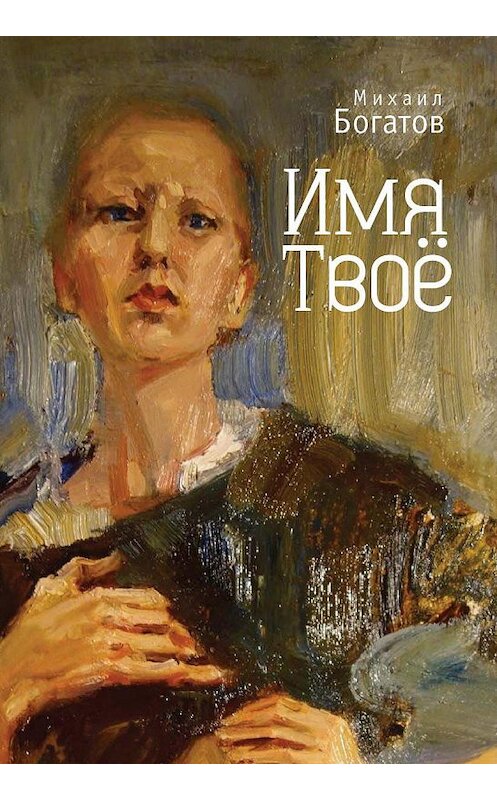 Обложка книги «Имя Твоё» автора Михаила Богатова издание 2015 года. ISBN 9785906792273.