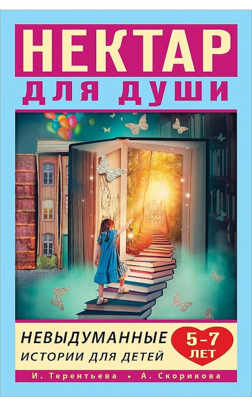 Обложка книги «Нектар для души. Невыдуманные истории для детей 5–7 лет» автора . ISBN 9785171078485.