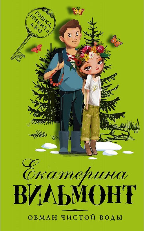 Обложка книги «Обман чистой воды» автора Екатериной Вильмонт издание 2019 года. ISBN 9785171074197.