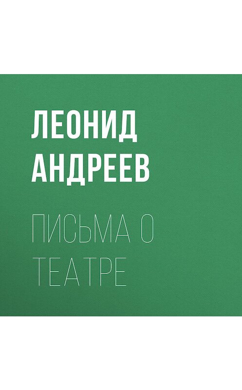 Обложка аудиокниги «Письма о театре» автора Леонида Андреева.