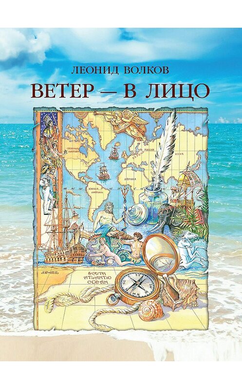 Обложка книги «Ветер – в лицо (сборник)» автора Леонида Волкова издание 2017 года. ISBN 9785432901200.