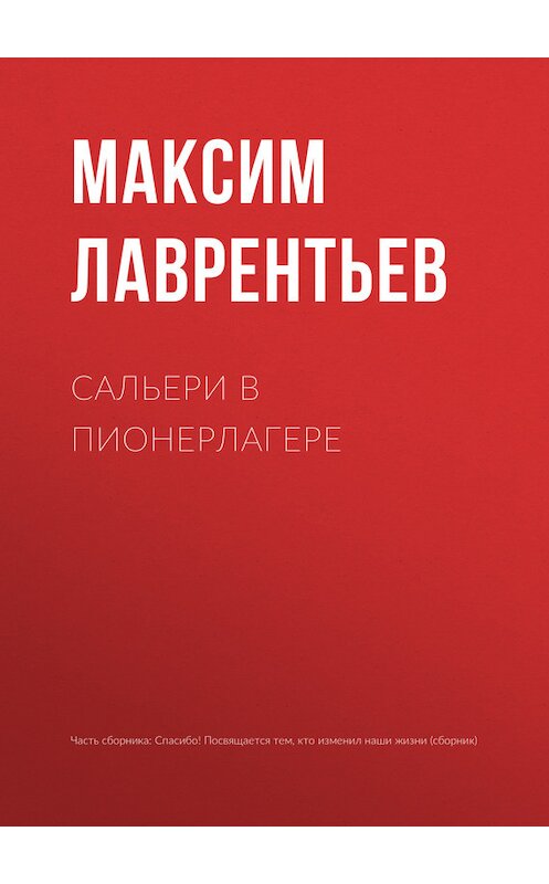 Обложка книги «Сальери в пионерлагере» автора Максима Лаврентьева.