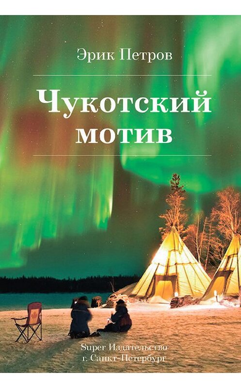 Обложка книги «Чукотский мотив» автора Эрика Петрова издание 2016 года. ISBN 9785000719954.