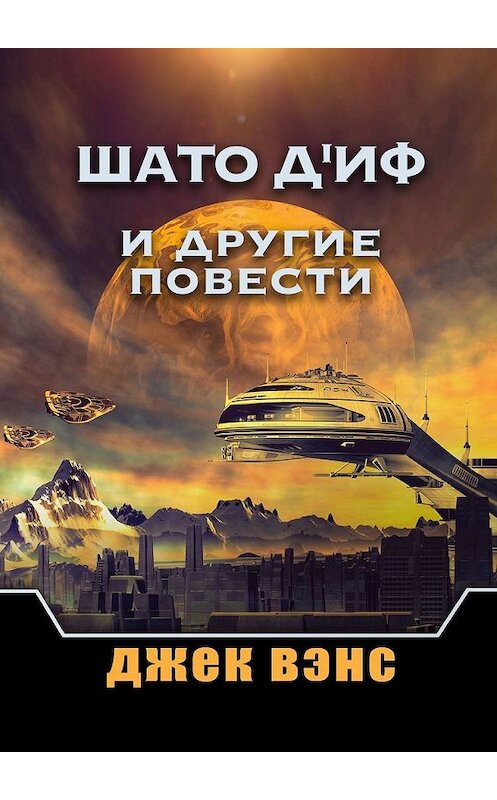 Обложка книги «Шато д'Иф и другие повести» автора Джека Вэнса. ISBN 9785449335814.