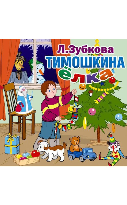Обложка аудиокниги «Тимошкина ёлка и другие стихи» автора Людмилы Зубковы.
