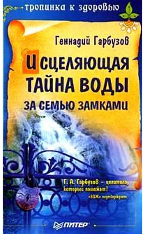 Обложка книги «Исцеляющая тайна воды за семью замками» автора Геннадия Гарбузова издание 2008 года. ISBN 9785911806651.