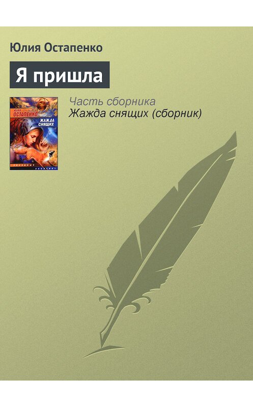 Обложка книги «Я пришла» автора Юлии Остапенко.