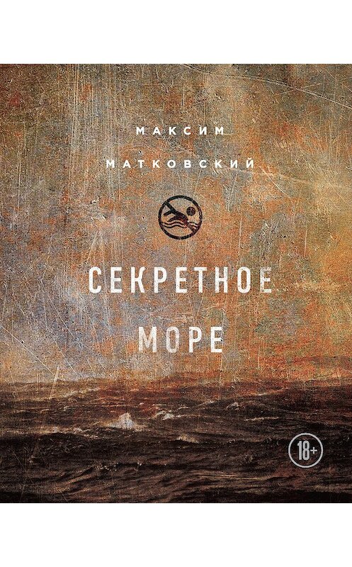 Обложка книги «Секретное море» автора Максима Матковския издание 2018 года. ISBN 9785699991341.