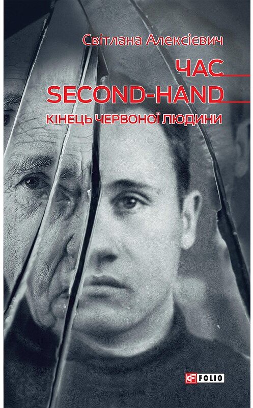 Обложка книги «Час second-hand (кінець червоної людини)» автора Светланы Алексиевичи издание 2020 года.