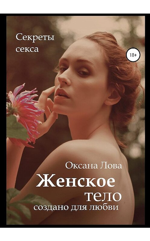 Обложка книги «Секреты секса. Женское тело создано для любви» автора Оксаны Ловы издание 2020 года.