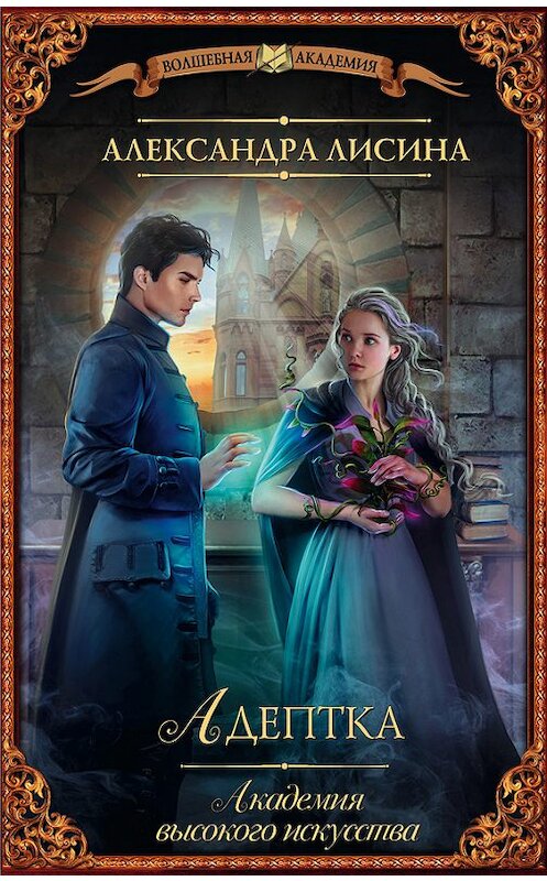 Обложка книги «Адептка» автора Александры Лисины издание 2017 года. ISBN 9785171006655.