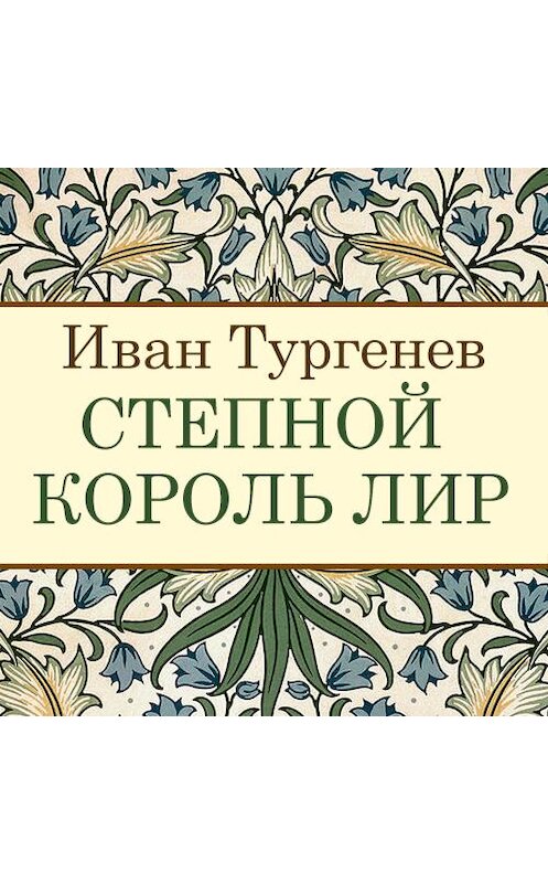 Обложка аудиокниги «Степной король Лир» автора Ивана Тургенева. ISBN 9789177780526.