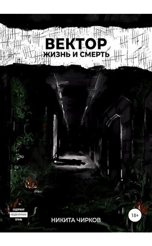 Обложка книги «Вектор: Жизнь и смерть» автора Никити Чиркова издание 2020 года.