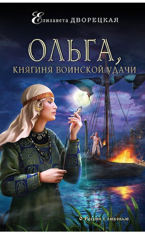 Обложка книги «Ольга, княгиня воинской удачи» автора Елизавети Дворецкая издание 2017 года. ISBN 9785040891863.