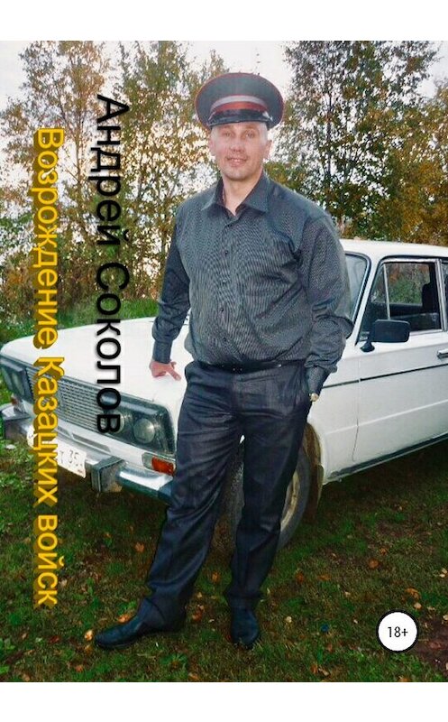 Обложка книги «Возрождение Казацких войск» автора Андрея Соколова издание 2020 года.