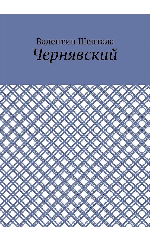 Обложка книги «Чернявский» автора Валентина Шенталы. ISBN 9785449674418.