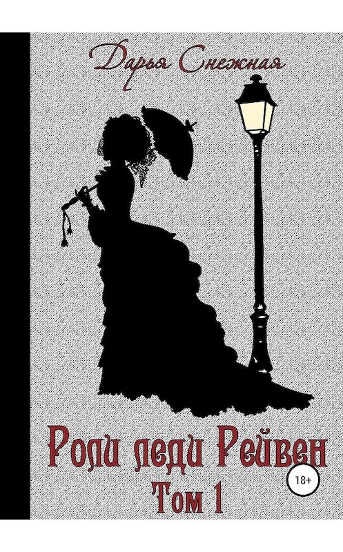 Обложка книги «Роли леди Рейвен. Книга 1» автора Дарьи Снежная издание 2018 года.