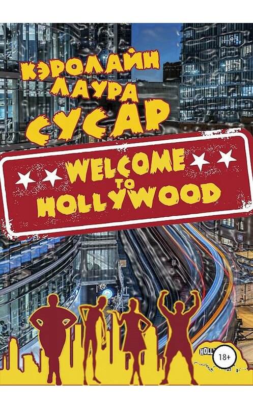 Обложка книги «Welcome to Hollywood» автора Кэролайн Лаура Сусара издание 2020 года.