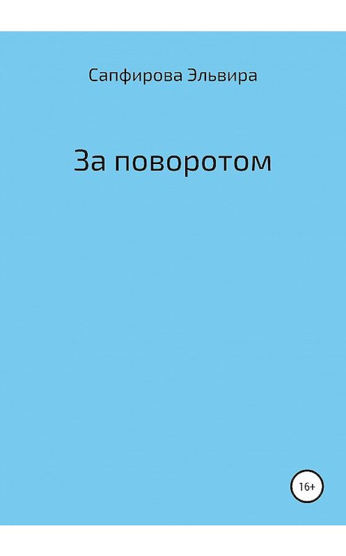 Обложка книги «За поворотом» автора Эльвиры Сапфировы издание 2020 года.