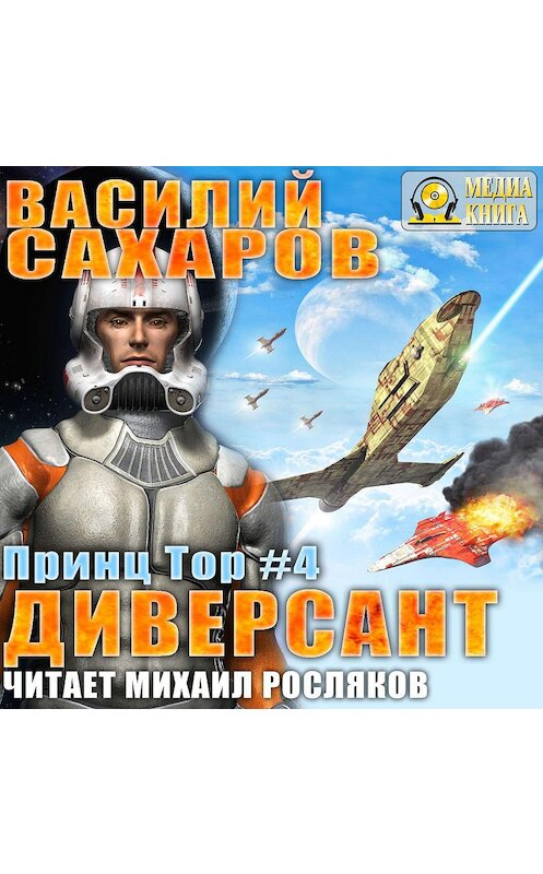 Обложка аудиокниги «Диверсант» автора Василия Сахарова.