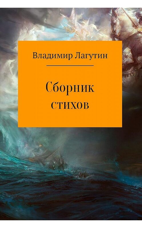 Обложка книги «Сборник стихов» автора Владимира Лагутина.