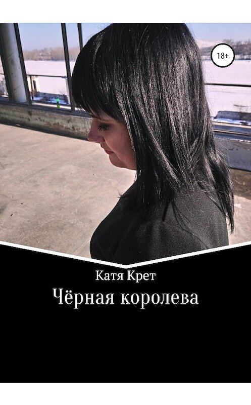 Обложка книги «Чёрная королева» автора Кати Крета издание 2020 года. ISBN 9785532999237.