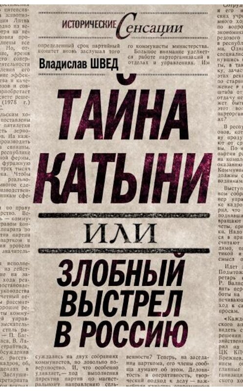 Обложка книги «Тайна Катыни, или Злобный выстрел в Россию» автора Владислава Шведа издание 2010 года. ISBN 9785926507437.