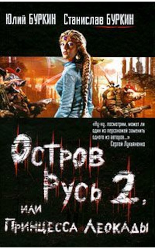 Обложка книги «Остров Русь 2, или Принцесса Леокады» автора  издание 2009 года. ISBN 9785170581344.