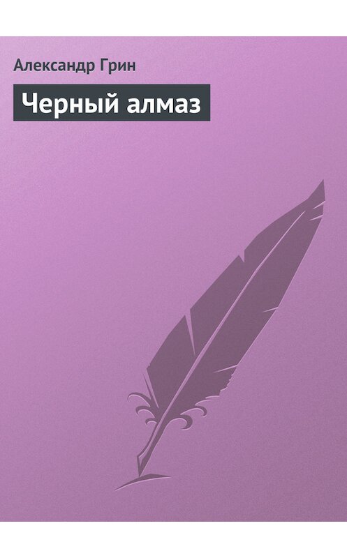 Обложка книги «Черный алмаз» автора Александра Грина.