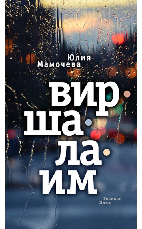 Обложка книги «Виршалаим» автора Юлии Мамочевы издание 2014 года. ISBN 9785936829536.