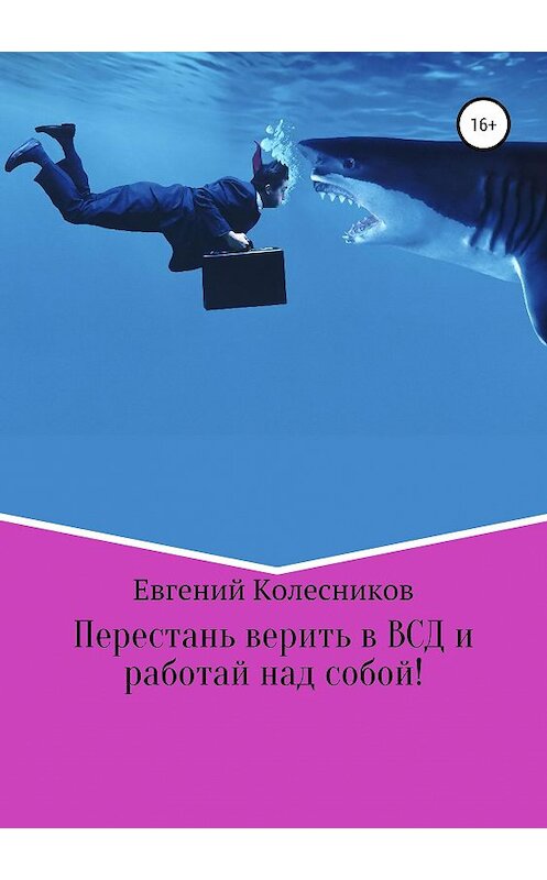 Обложка книги «Перестань верить в ВСД и работай над собой!» автора Евгеного Колесникова издание 2019 года.