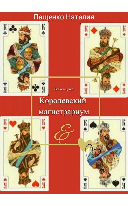 Обложка книги «Королевский магистрариум» автора Наталии Пащенко издание 2017 года.