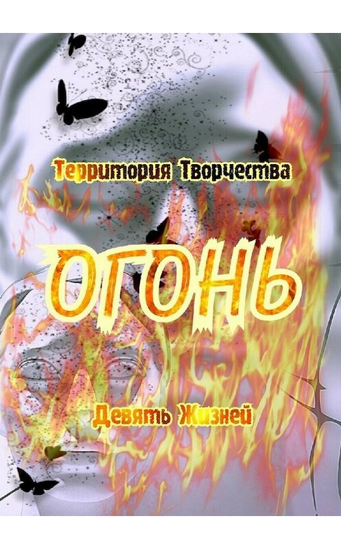 Обложка книги «Огонь. Девять Жизней» автора Валентиной Спирины. ISBN 9785449648495.