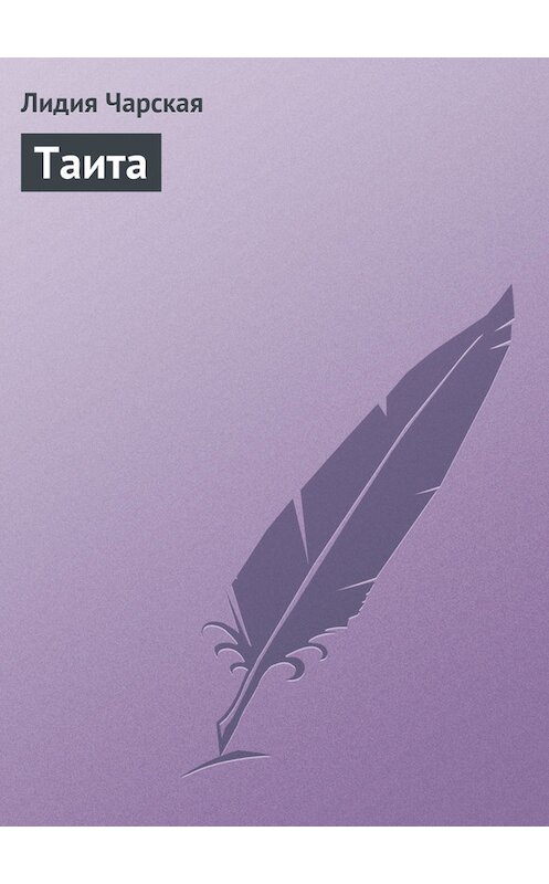 Обложка книги «Таита» автора Лидии Чарская.