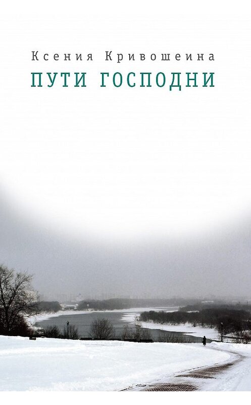 Обложка книги «Пути Господни» автора Ксении Кривошеины издание 2012 года. ISBN 978578680059.
