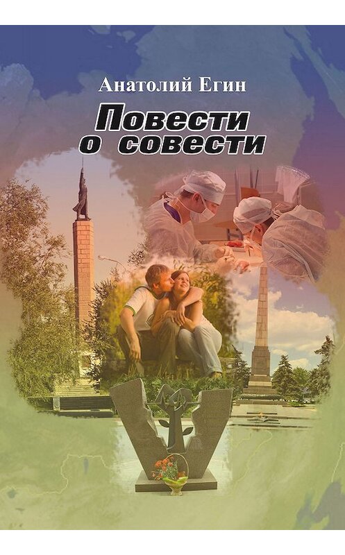 Обложка книги «Повести о совести» автора Анатолия Егина.