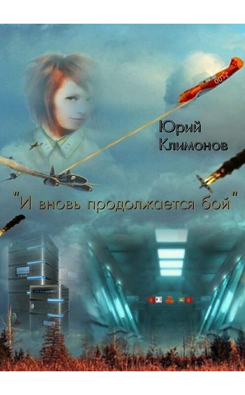 Обложка книги ««И вновь продолжается бой»» автора Юрия Климонова. ISBN 9785448560132.