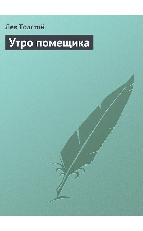 Обложка книги «Утро помещика» автора Лева Толстоя.