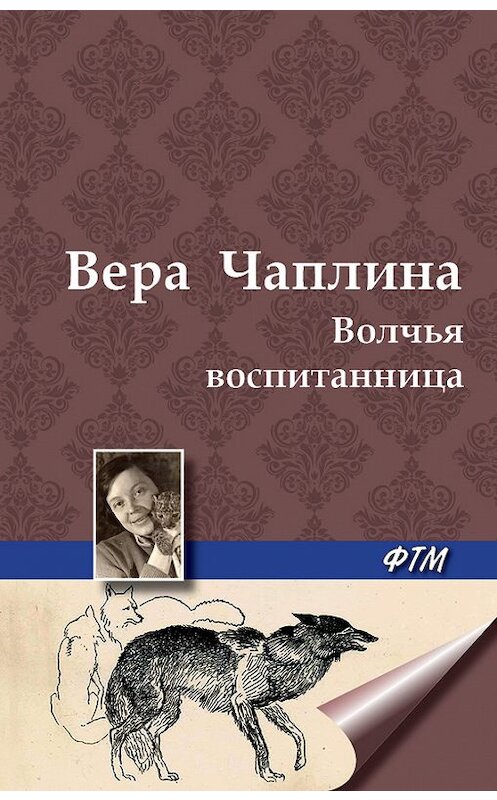 Обложка книги «Волчья воспитанница» автора Веры Чаплины. ISBN 9785446705078.