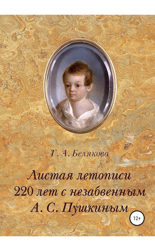 Обложка книги «Листая летопись. 220 лет с незабвенным А. С. Пушкиным» автора Галиной Беляковы издание 2019 года.