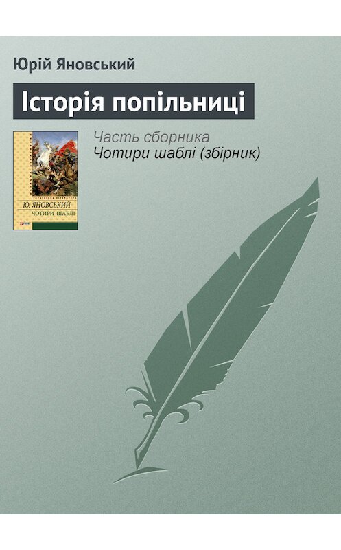 Обложка книги «Історія попільниці» автора Юрійа Яновськия издание 2012 года.